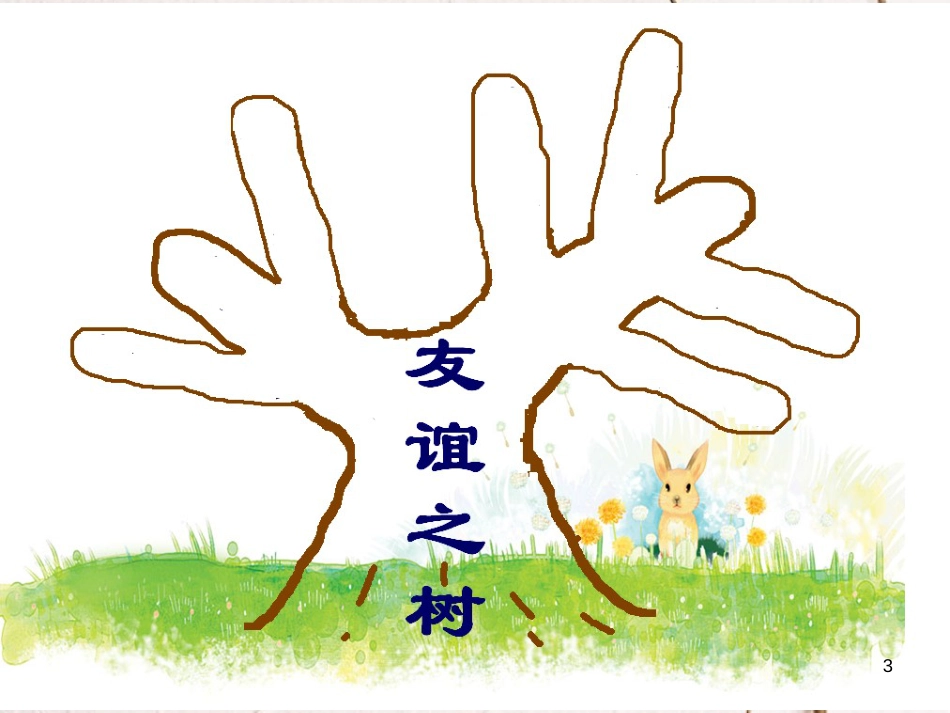 七年级道德与法治上册 第二单元 友谊的天空 第五课 交友的智慧 第1框 让友谊之树常青课件3 新人教版[共27页]_第3页