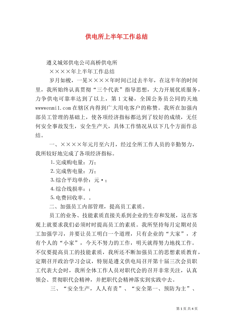 供电所上半年工作总结（五）_第1页