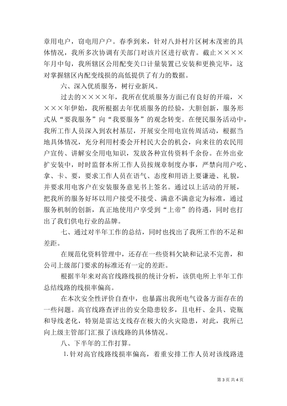 供电所上半年工作总结（五）_第3页