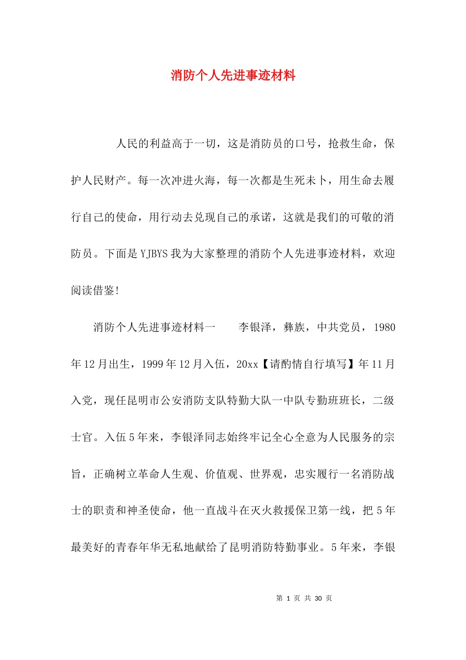 （精选）消防个人先进事迹材料_第1页