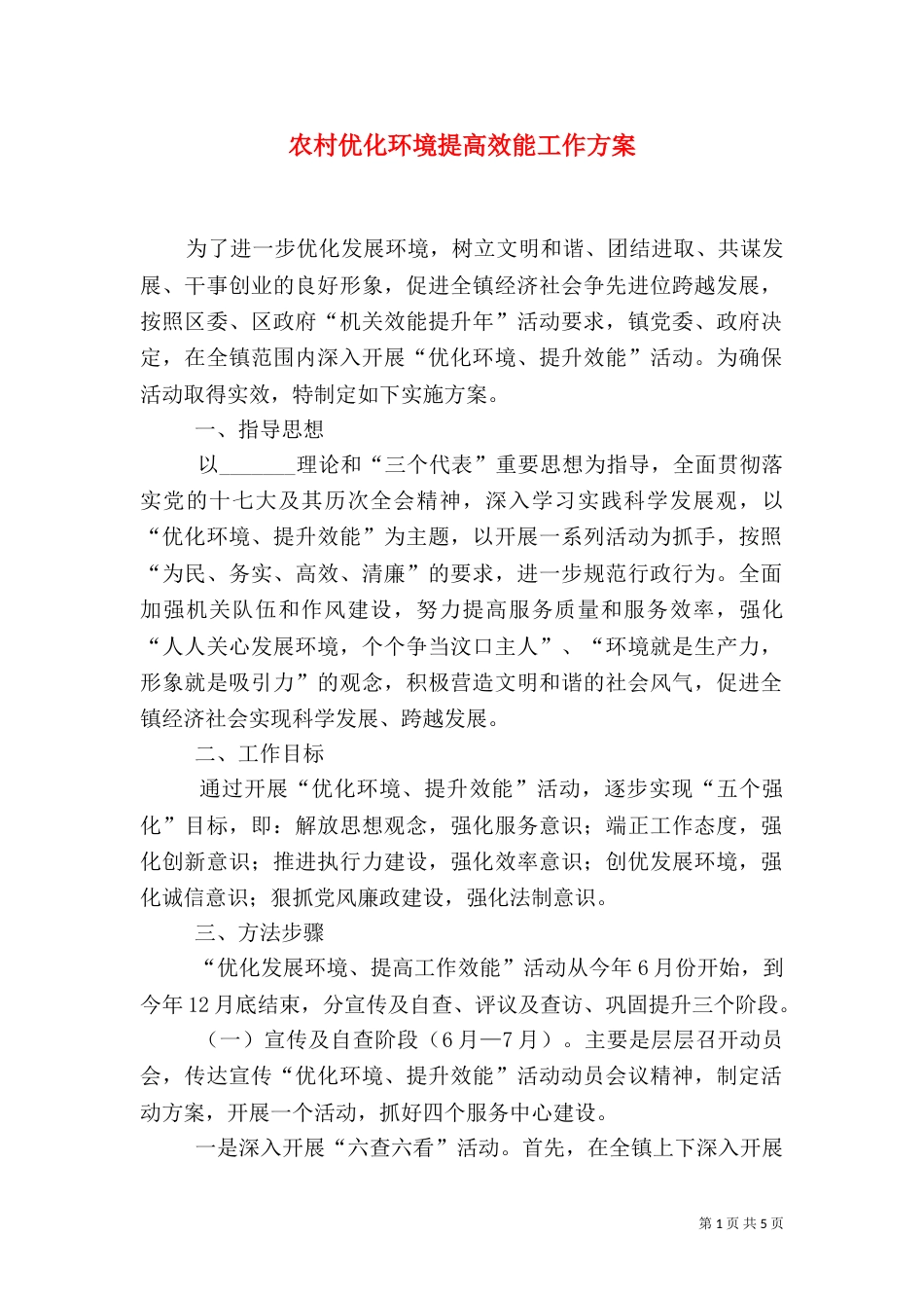 农村优化环境提高效能工作方案_第1页