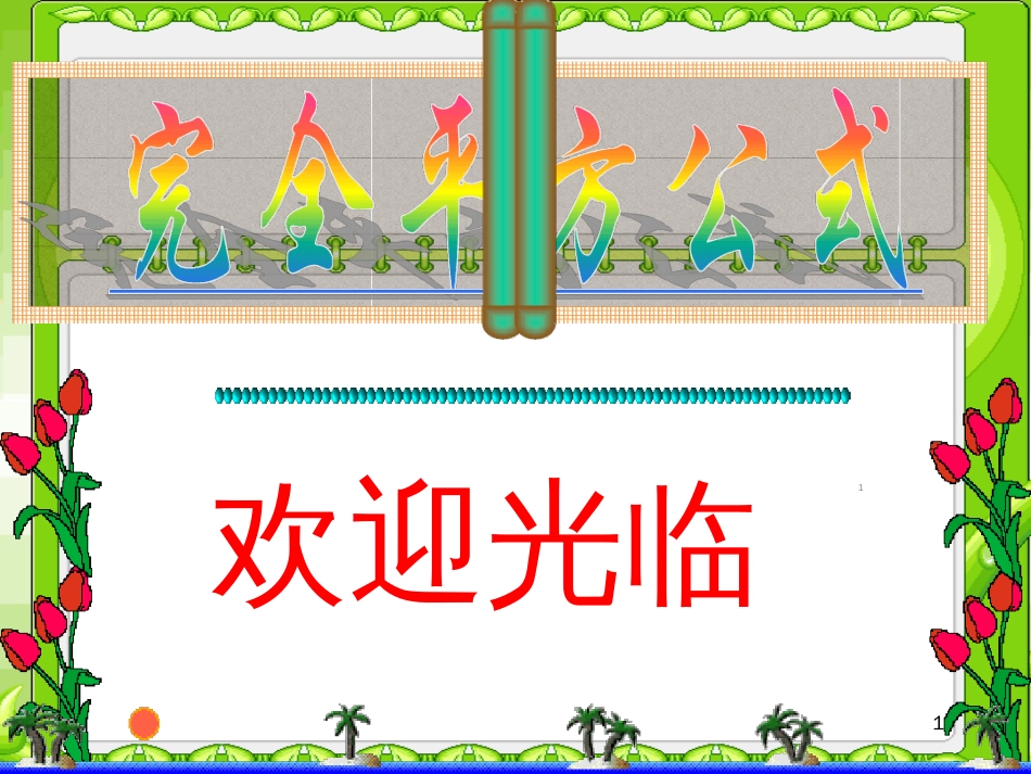 完全平方公式ppt课件[共28页]_第1页