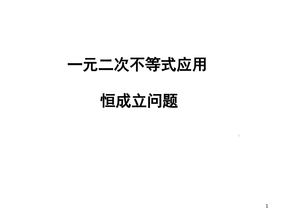 一轮复习-一元二次不等式恒成立问题ppt课件[共9页]_第1页
