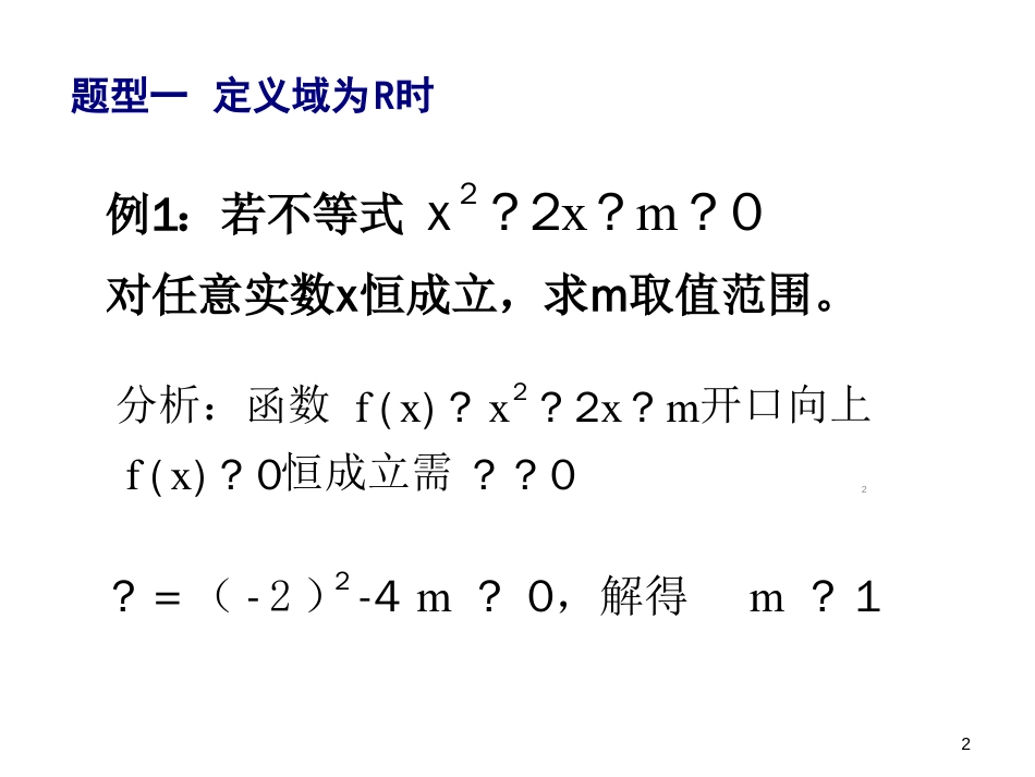 一轮复习-一元二次不等式恒成立问题ppt课件[共9页]_第2页