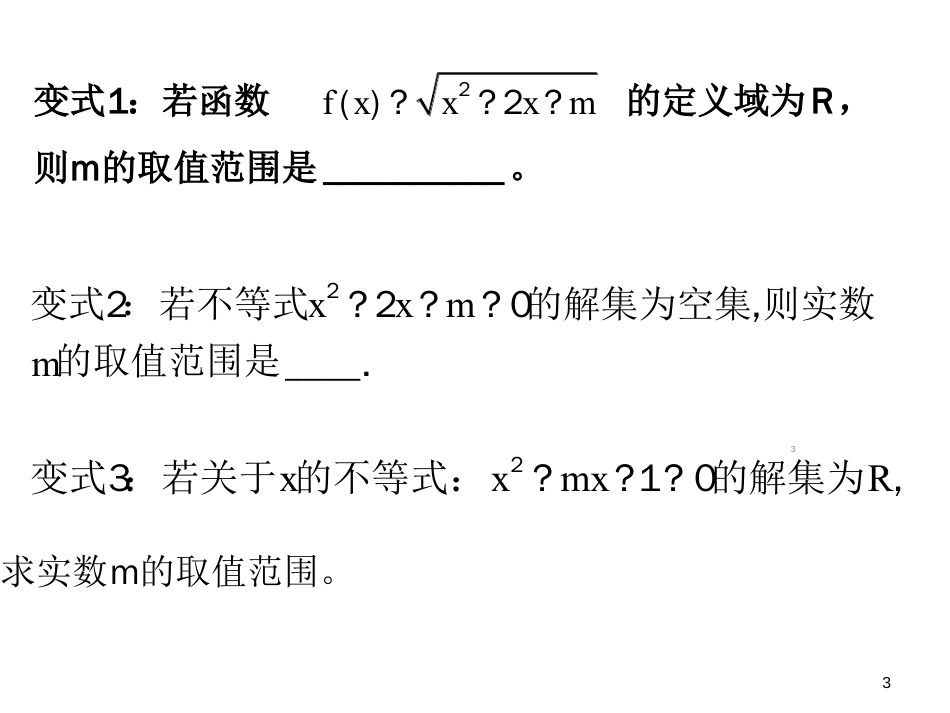 一轮复习-一元二次不等式恒成立问题ppt课件[共9页]_第3页