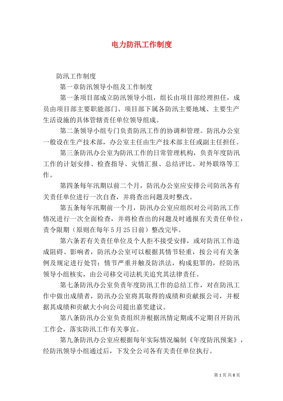 电力防汛工作制度_第1页