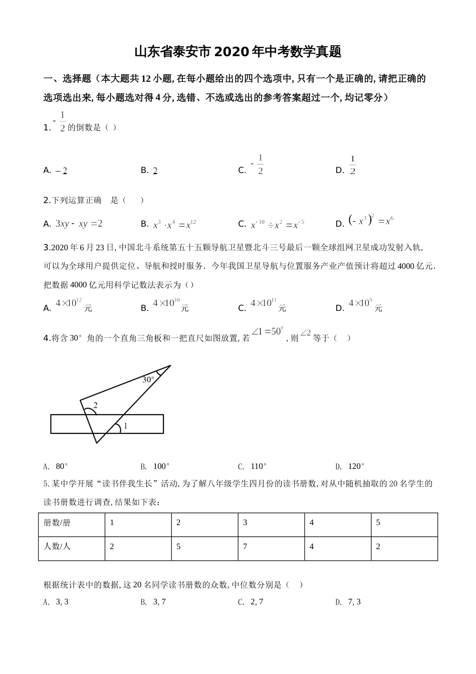 精品解析：山东省泰安市2020年中考数学试题（原卷版）_第1页