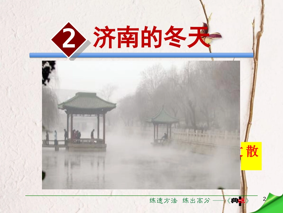 七年级语文下册 第1单元 第2课 济南的冬天课件 语文版[共35页]_第2页