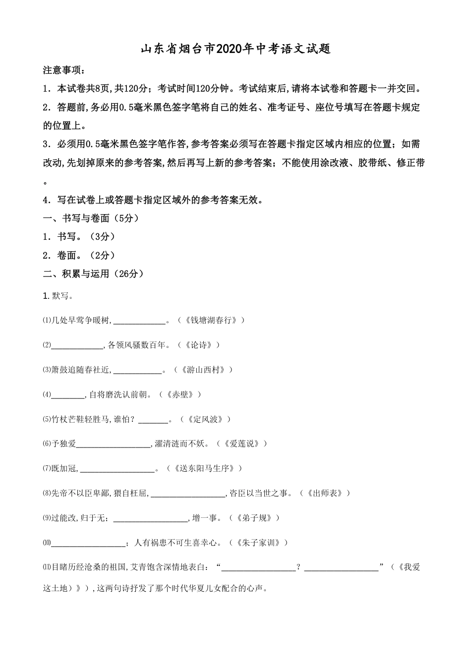 精品解析：山东省烟台市2020年中考语文试题（解析版）_第1页