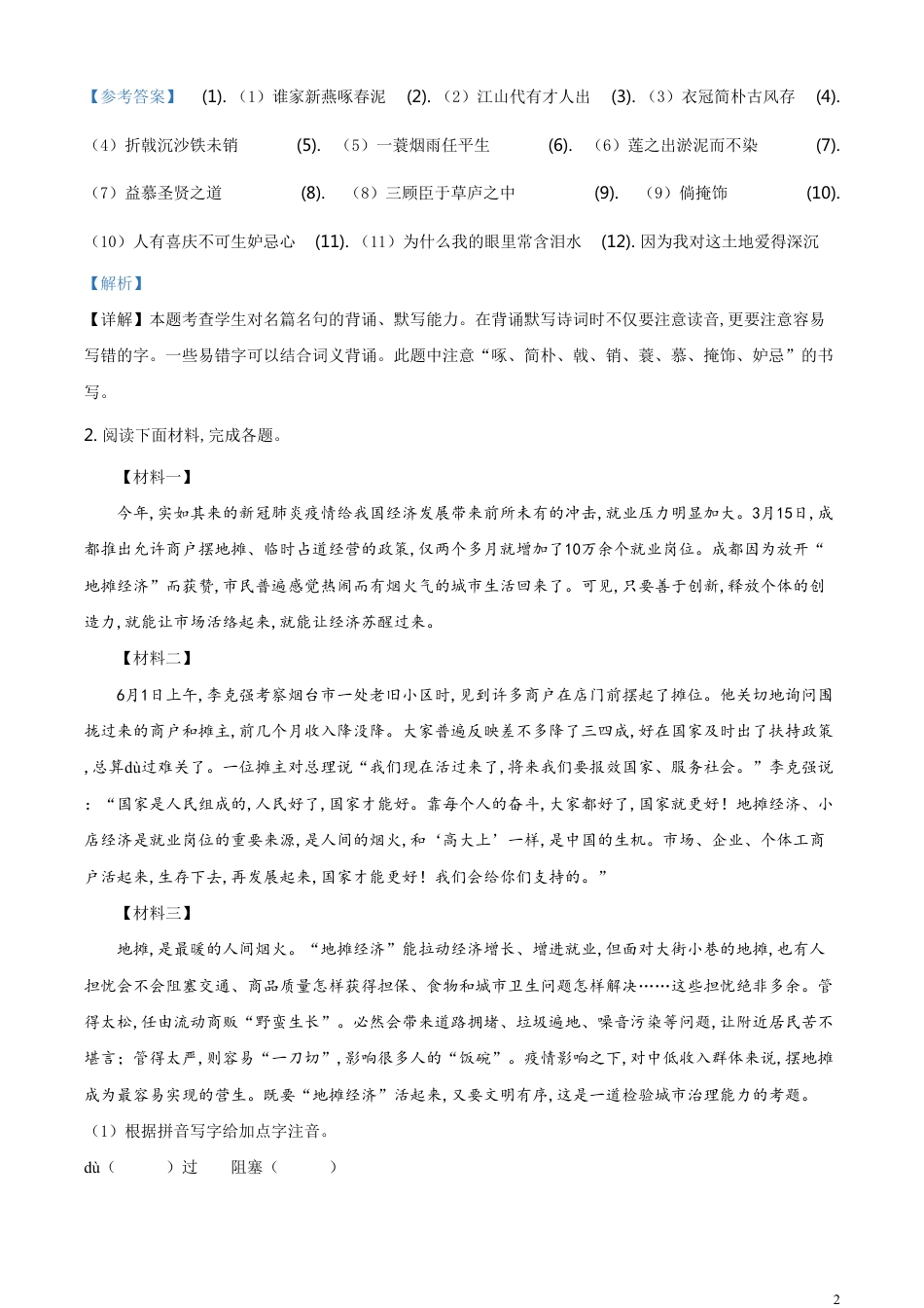 精品解析：山东省烟台市2020年中考语文试题（解析版）_第2页
