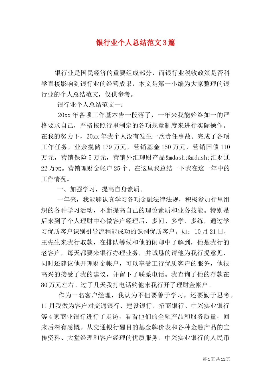 银行业个人总结范文3篇_第1页