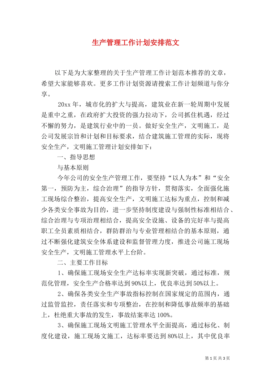 生产管理工作计划安排范文_第1页
