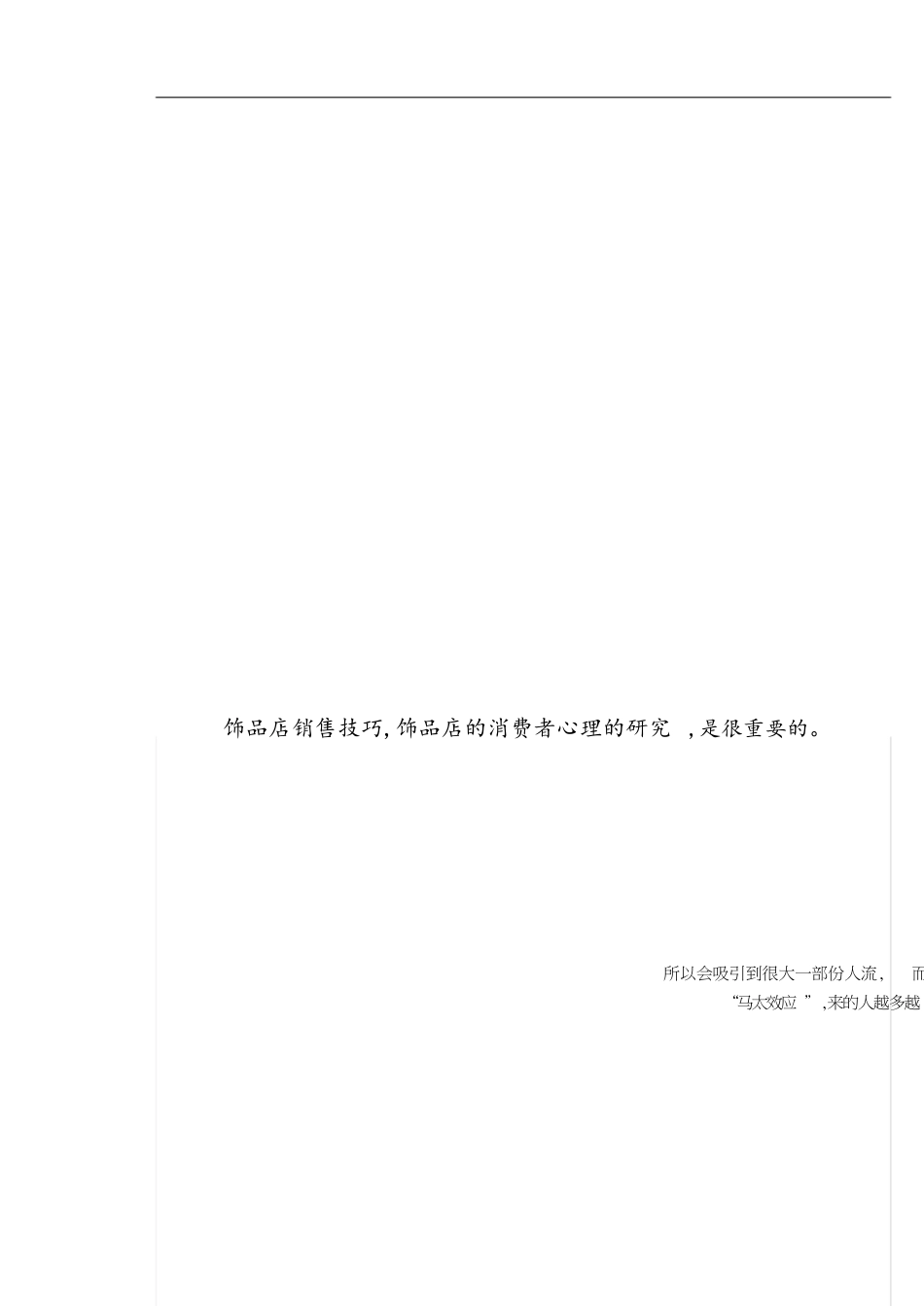 饰品店销售技巧[共4页]_第1页