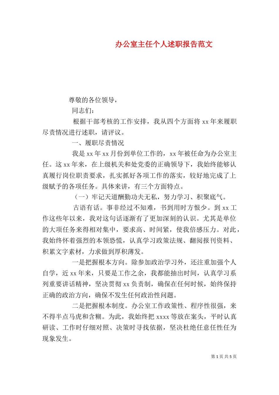 办公室主任个人述职报告范文_第1页
