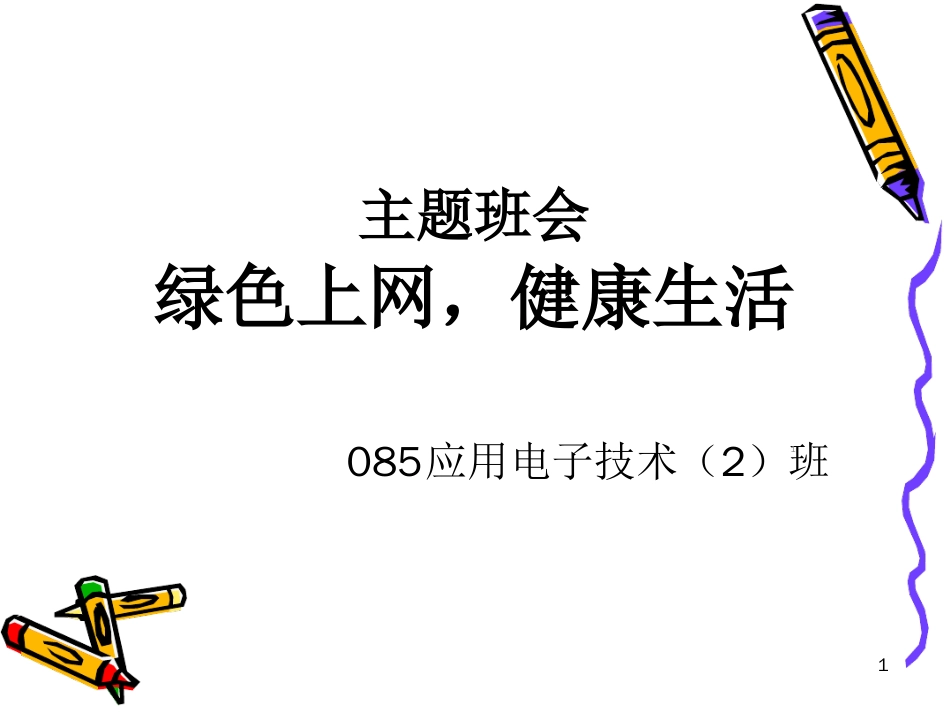 绿色上网[共21页]_第1页