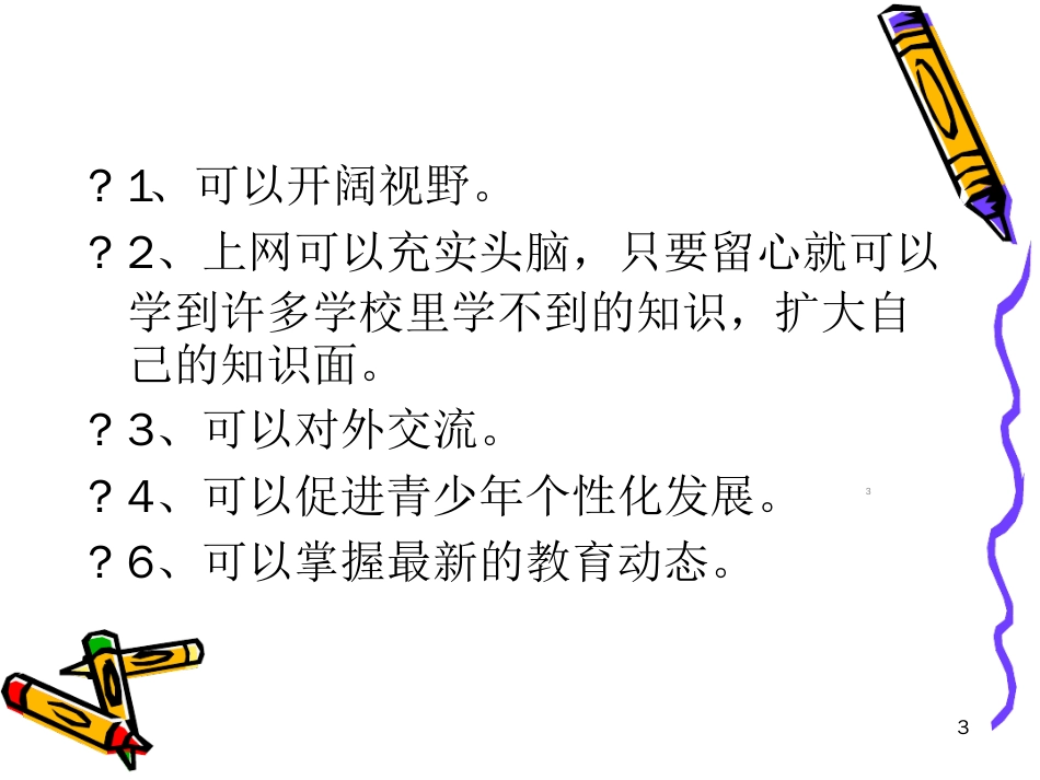 绿色上网[共21页]_第3页