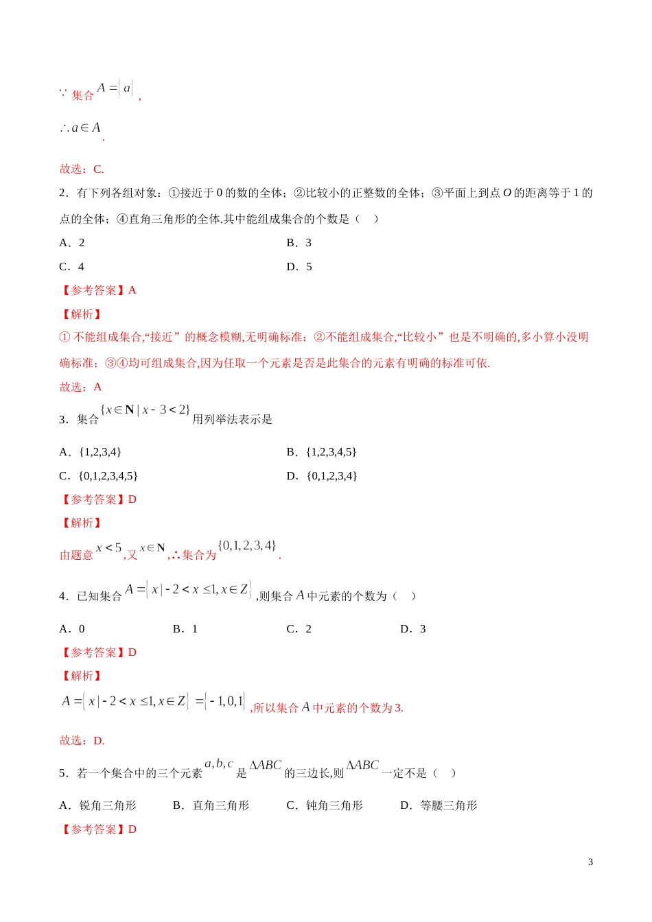 专题01 集合的概念（讲）（解析版）_第3页