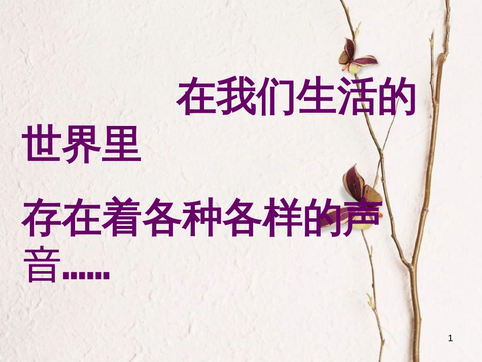 七年级科学下册 2.2《声音的发生和传播》课件2 浙教版[共26页]_第1页
