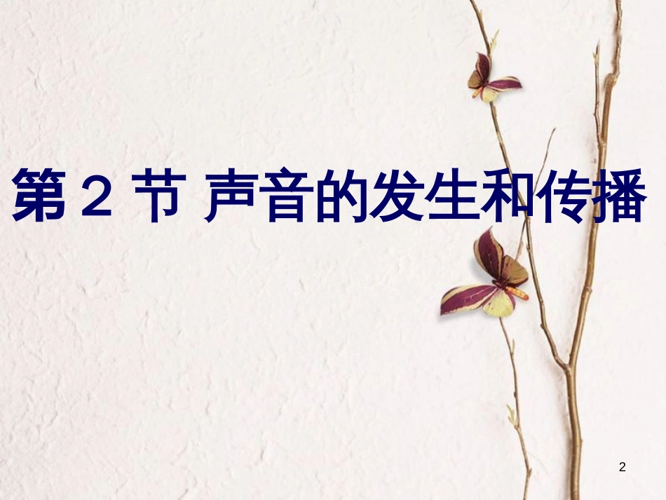 七年级科学下册 2.2《声音的发生和传播》课件2 浙教版[共26页]_第2页