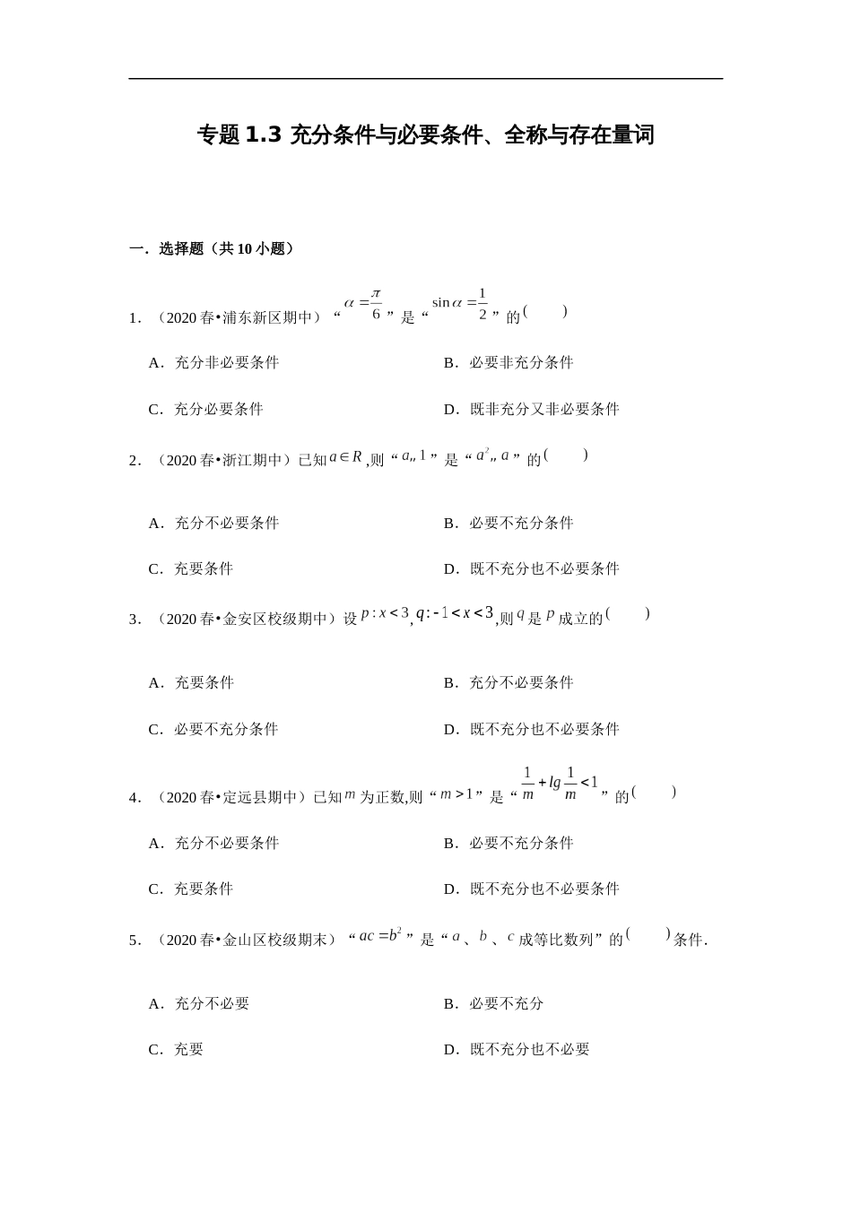 专题1.3 充分条件与必要条件、全称与存在量词-2020-2021学年高一数学重难点专项突破真题精选（人教A版2019必修第一册）（原卷版）附答案_第1页