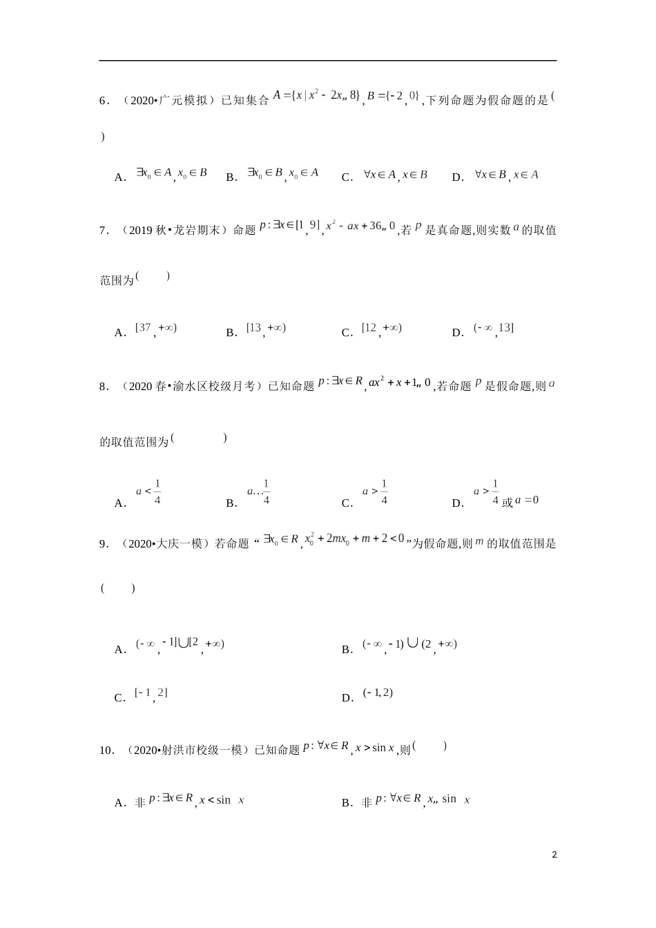 专题1.3 充分条件与必要条件、全称与存在量词-2020-2021学年高一数学重难点专项突破真题精选（人教A版2019必修第一册）（原卷版）附答案_第2页