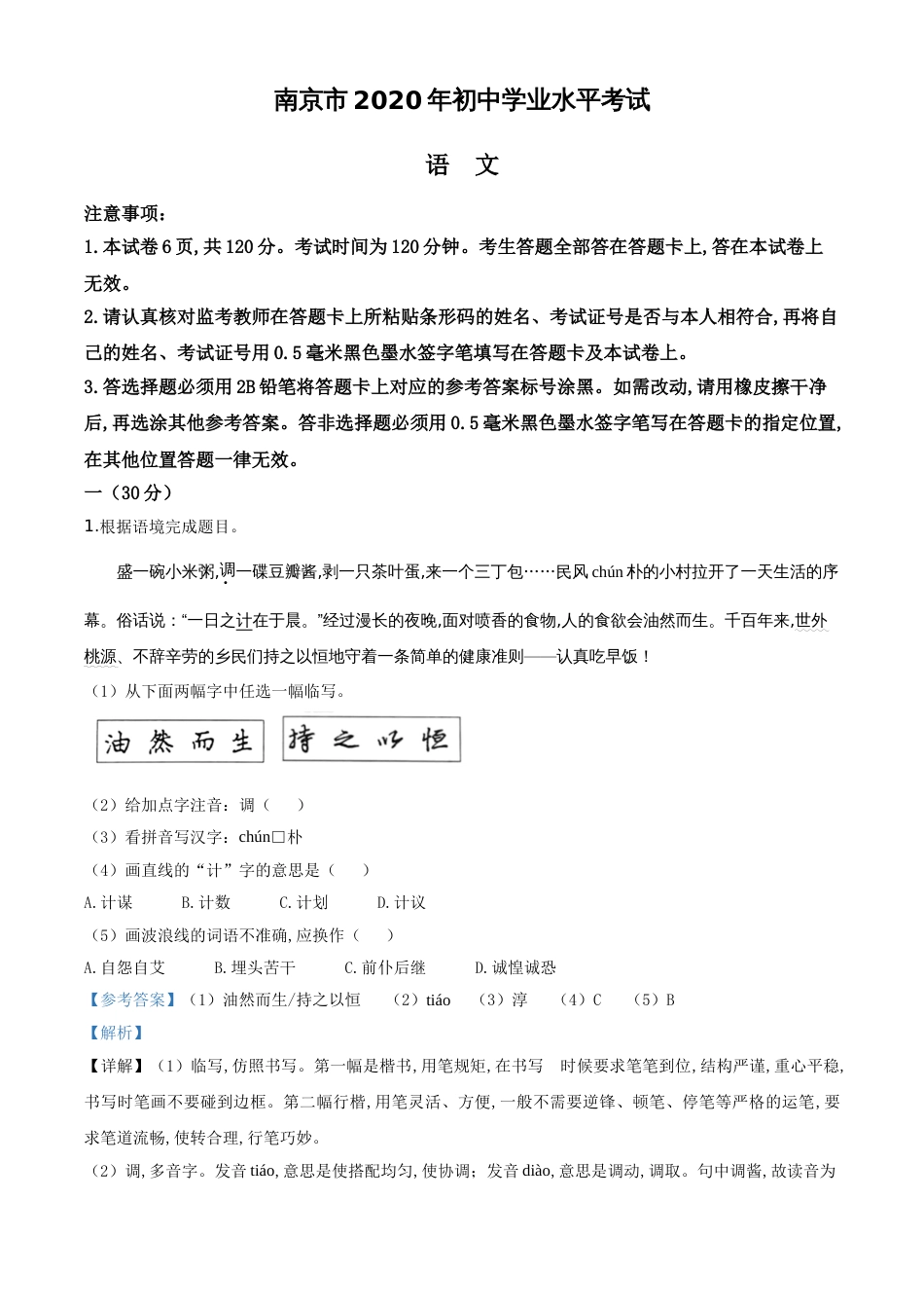 精品解析：江苏省南京市2020年中考语文试题（解析版）_第1页