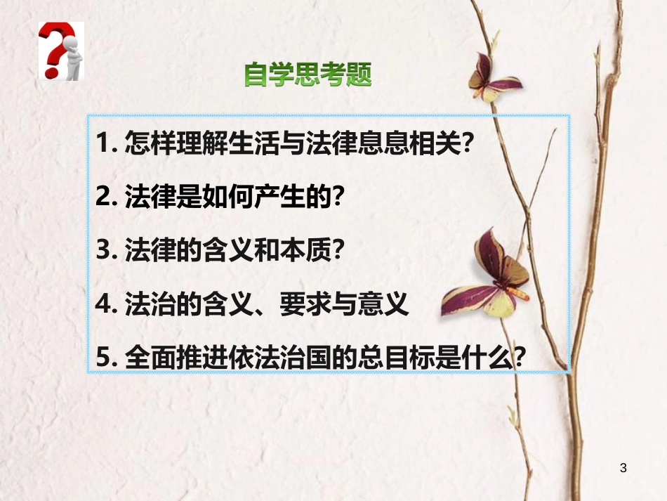 七年级道德与法治上册 第四单元 向上吧，时代少年 4.3 生活在法治时代 第二框 美好生活需要法律课件 粤教版[共15页]_第3页