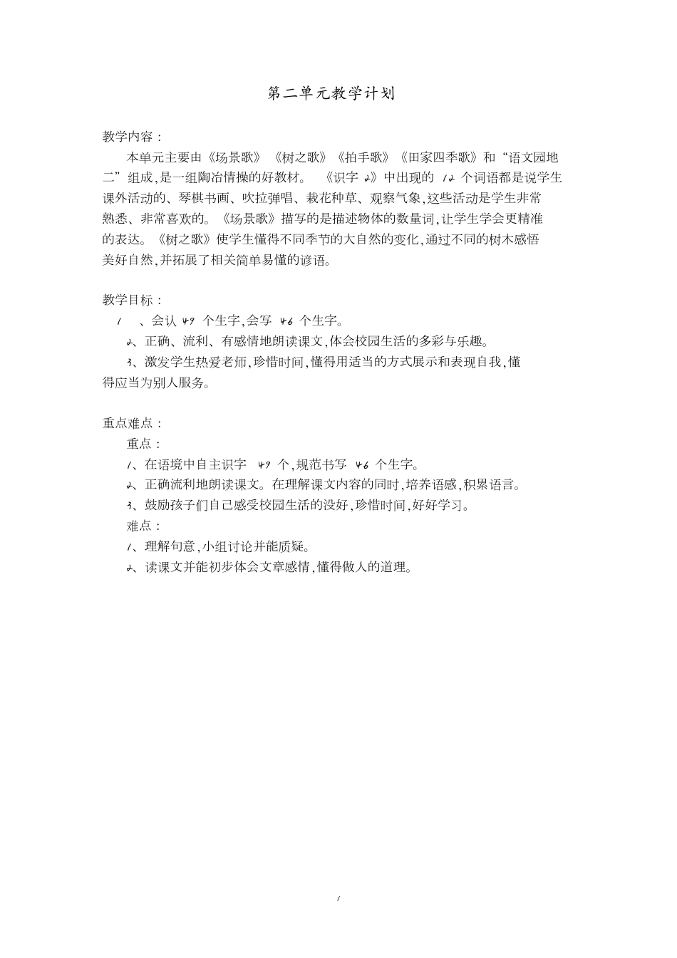 部编版二年级上册语文第二单元教案[共14页]_第1页