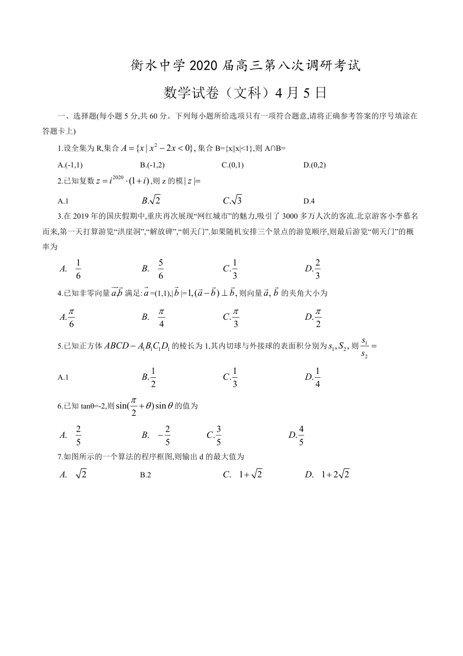 衡水中学2020届高三第八次调研考试试卷（文科）4月5日_第1页