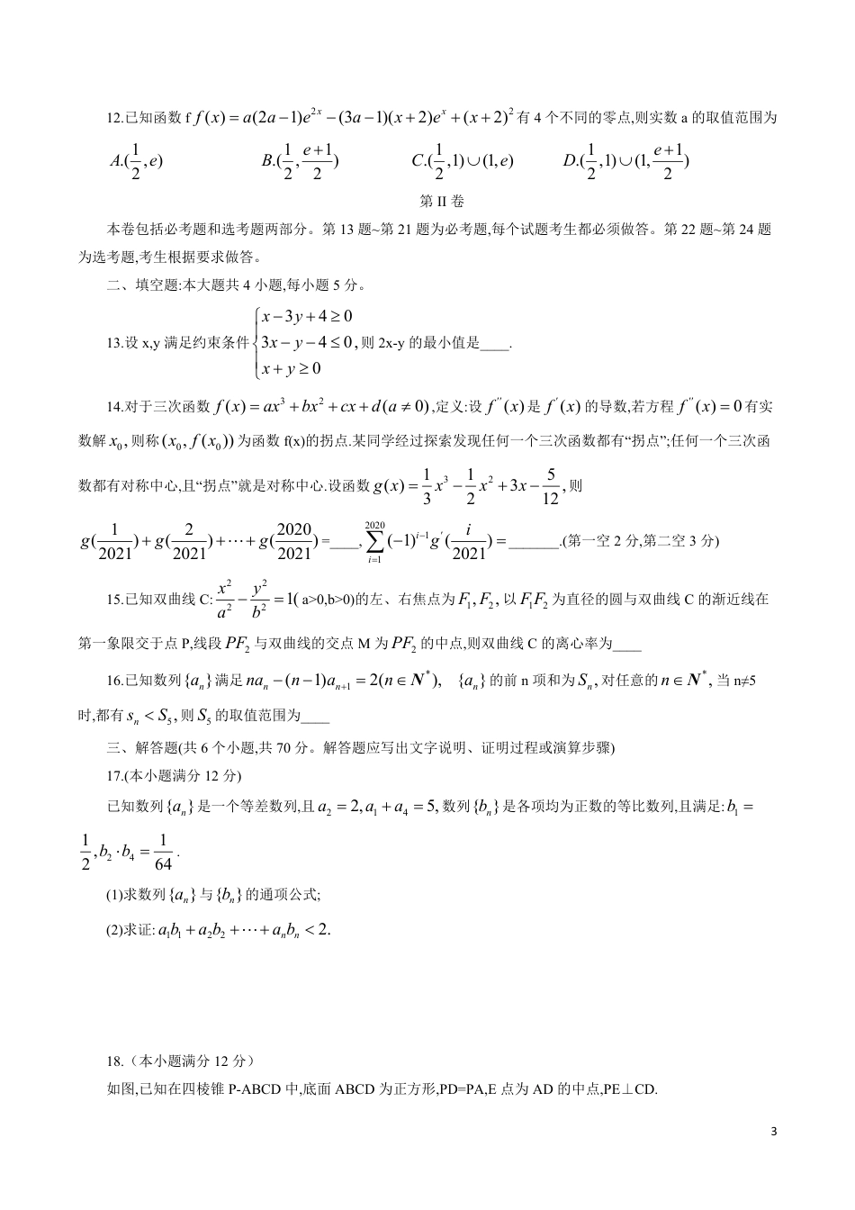 衡水中学2020届高三第八次调研考试试卷（文科）4月5日_第3页