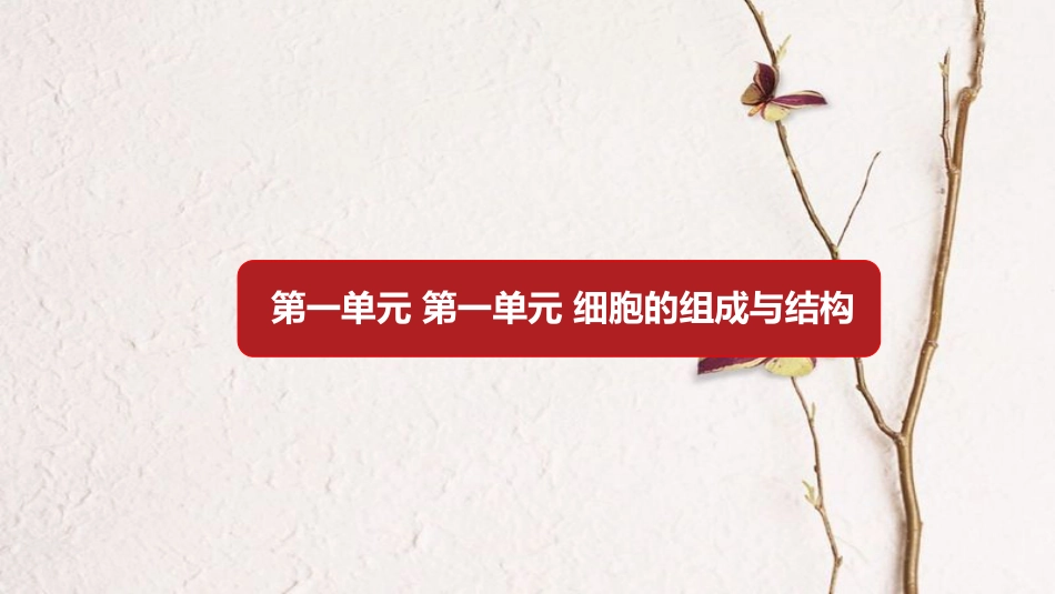 第一单元 细胞的组成与结构 【复习课件】-2021年高考一轮生物单元复习一遍过_第1页