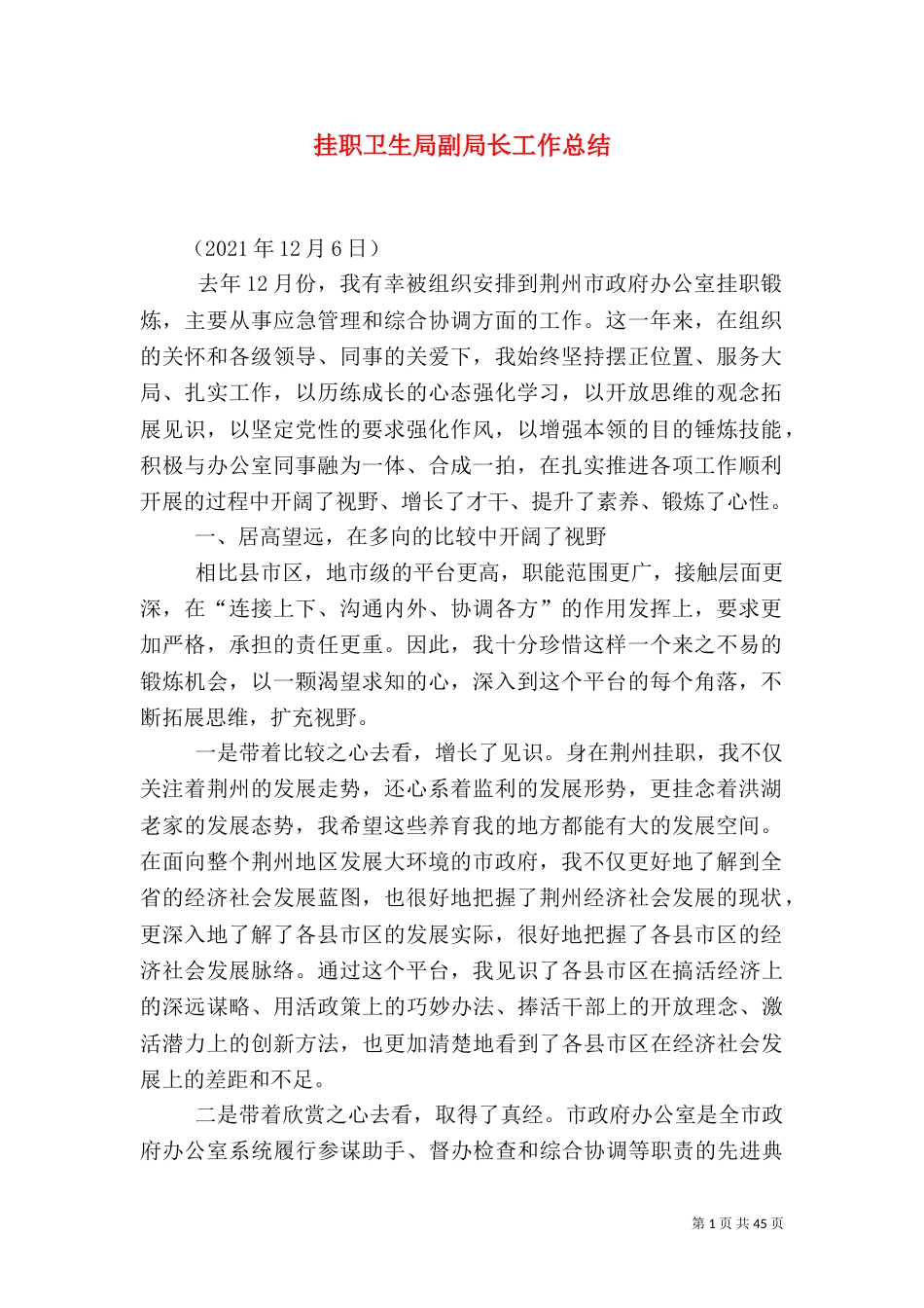 挂职卫生局副局长工作总结_第1页