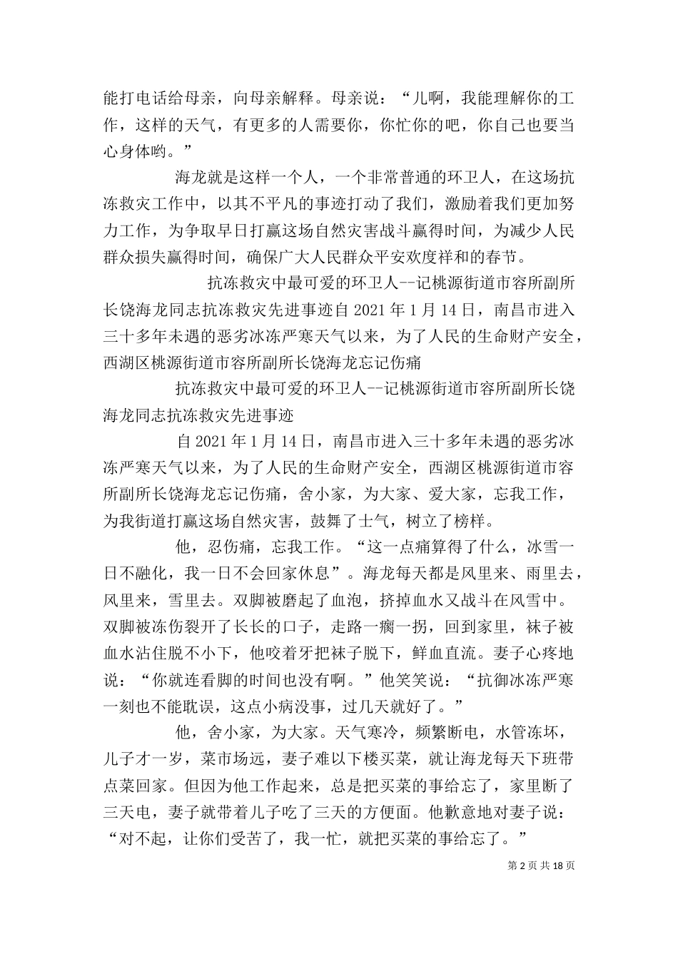 抗冻救灾个人先进事迹材料_第2页