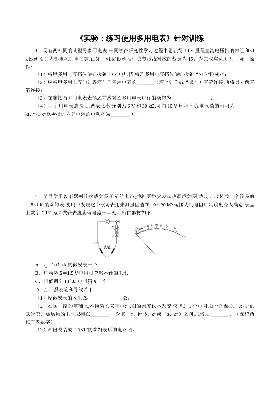 针对训练09 实验《练习使用多用电表》（原卷版）_第1页