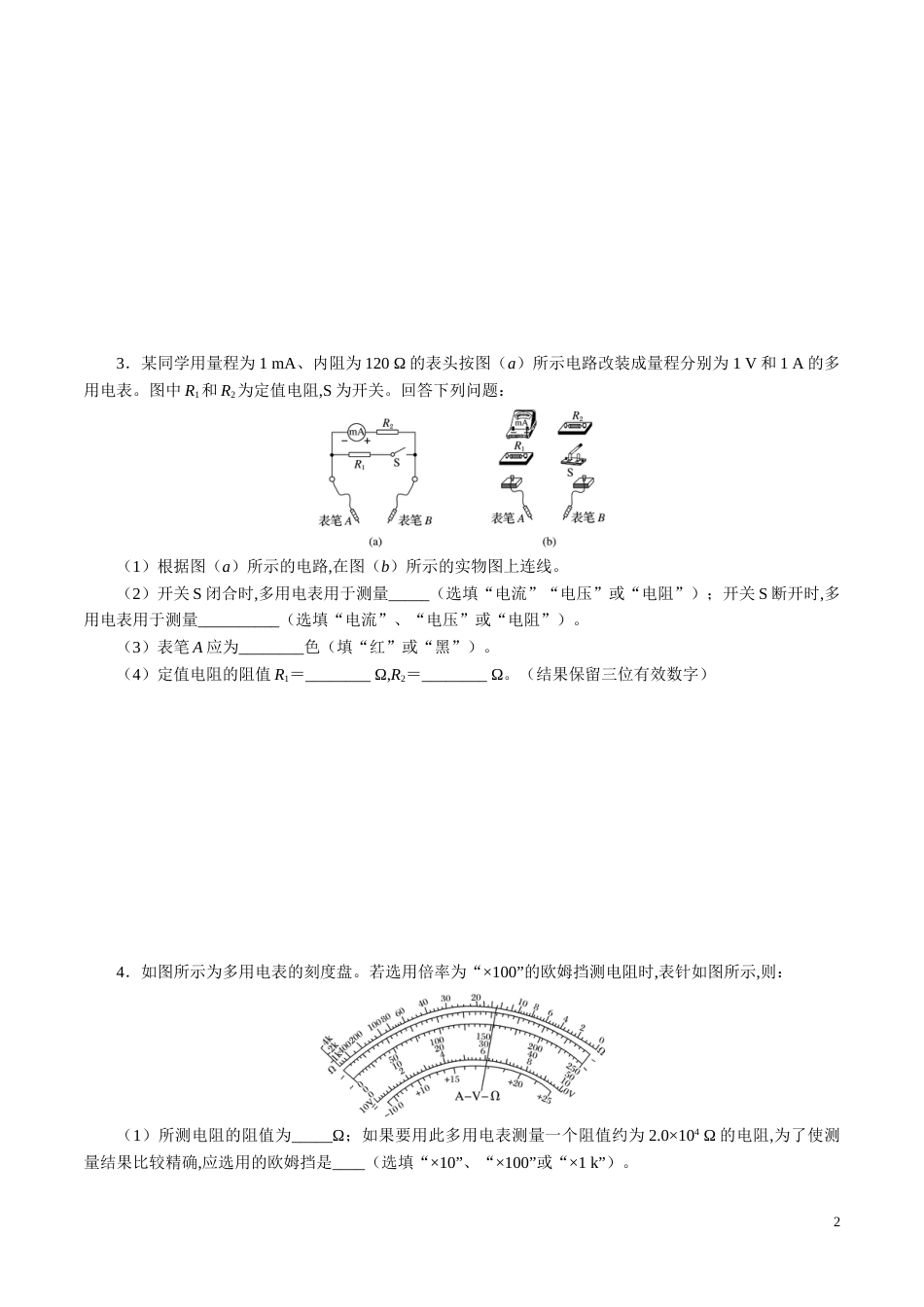 针对训练09 实验《练习使用多用电表》（原卷版）_第2页