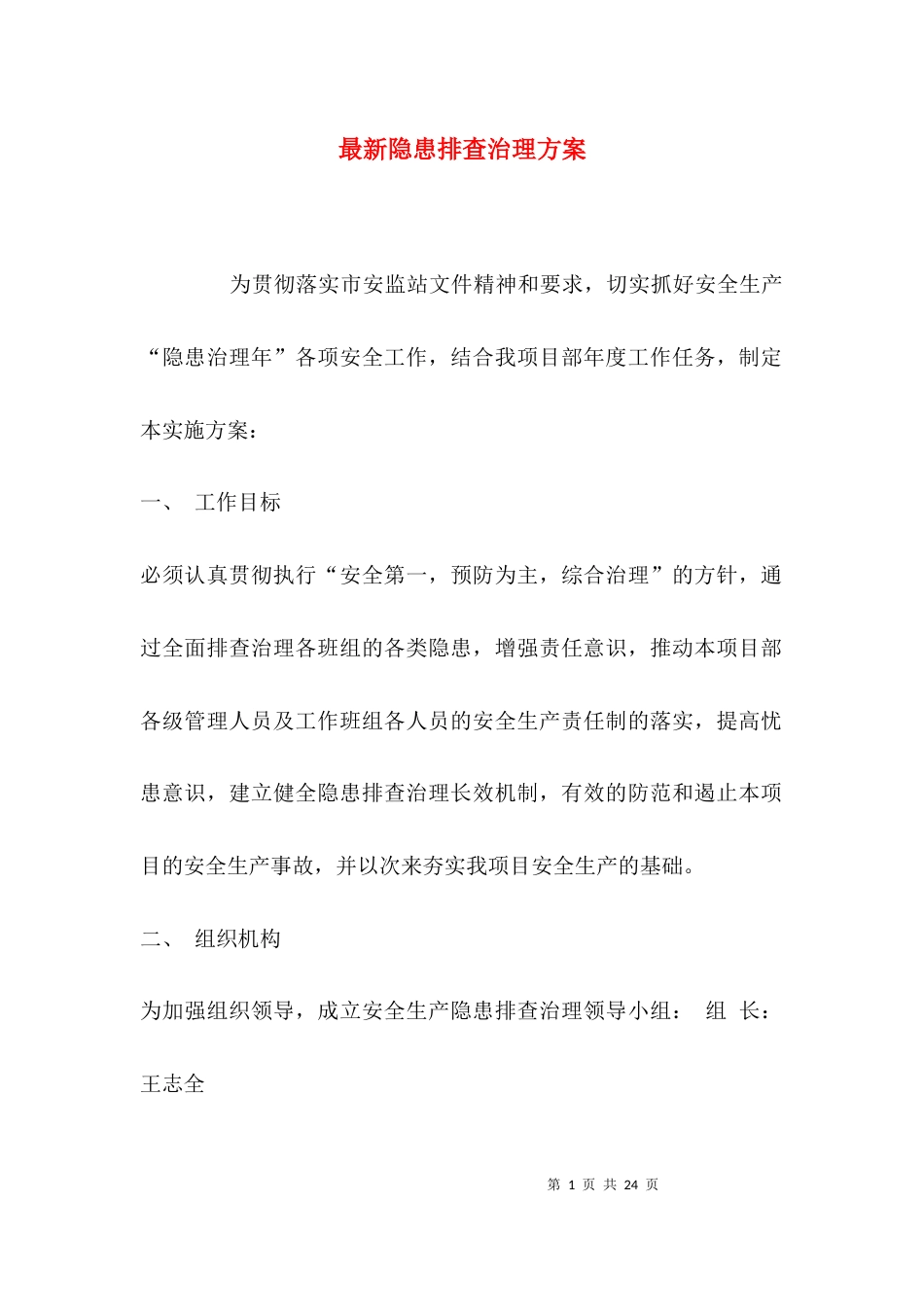 （精选）最新隐患排查治理方案_第1页