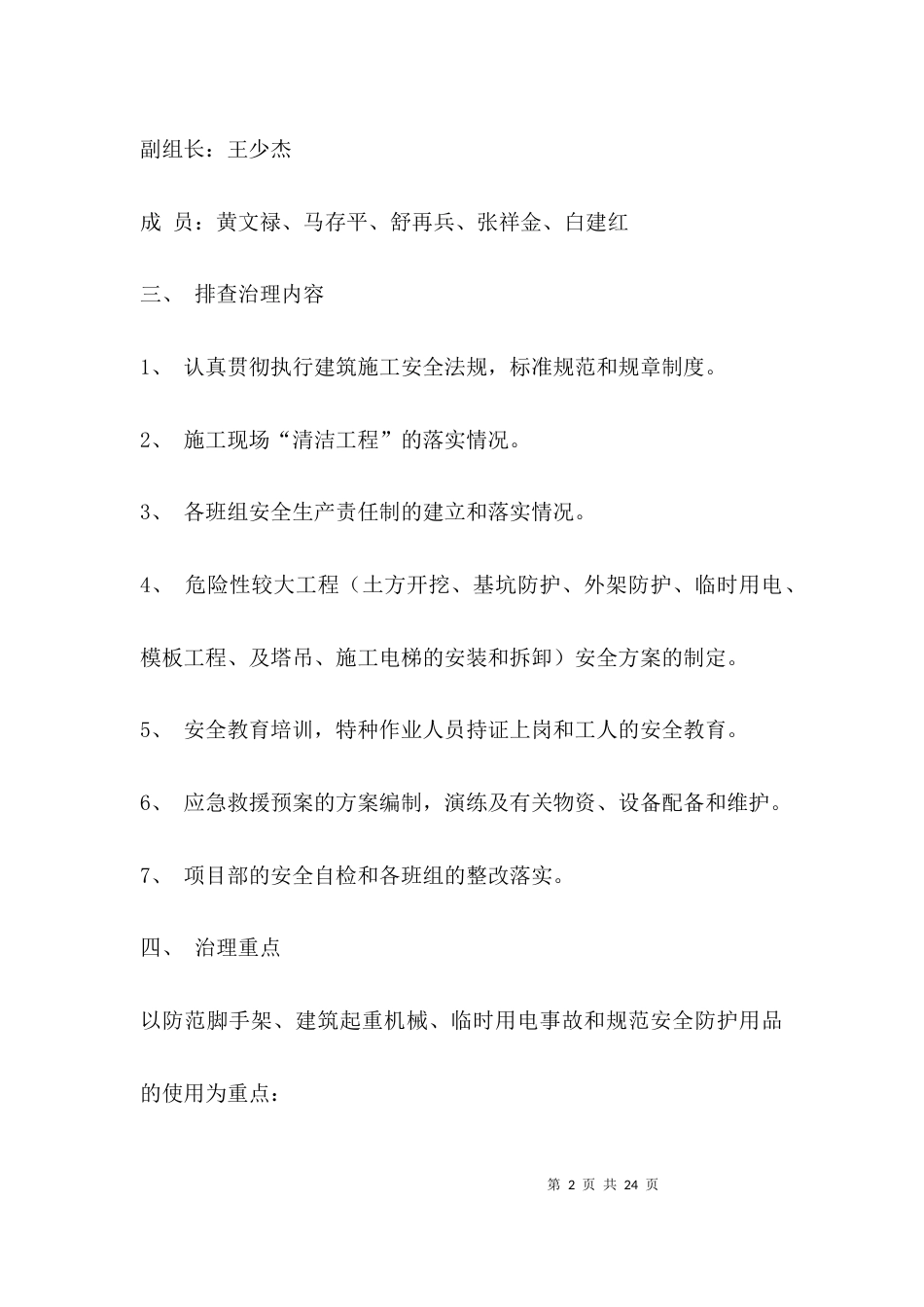 （精选）最新隐患排查治理方案_第2页