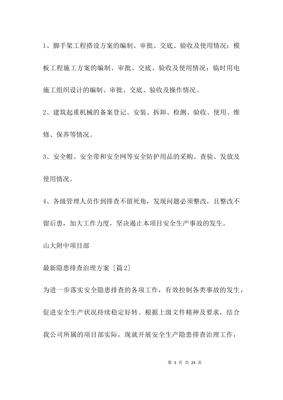 （精选）最新隐患排查治理方案_第3页