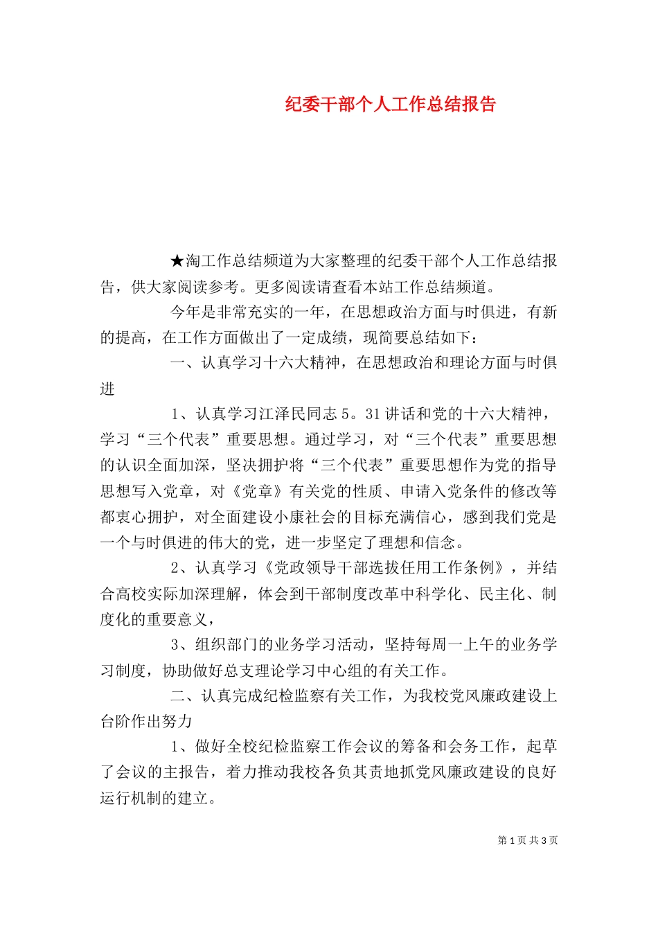 纪委干部个人工作总结报告_第1页