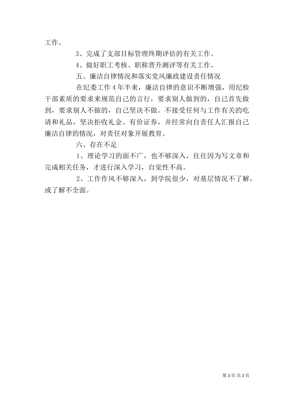 纪委干部个人工作总结报告_第3页