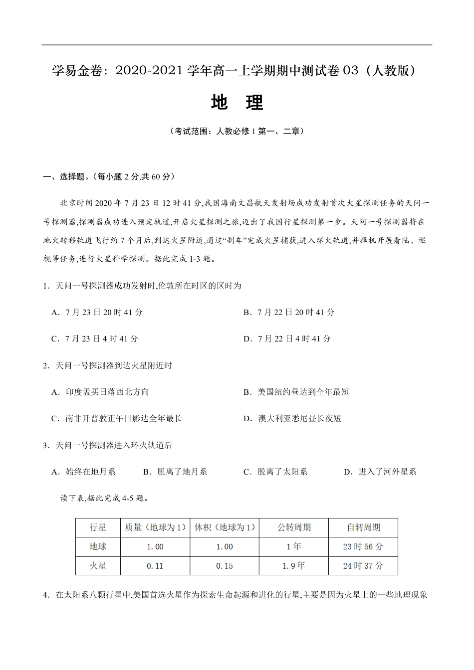 2020-2021学年高一地理上学期期中测试卷03（人教版）【考试范围：必修1第一、二章】（原卷版）_第1页