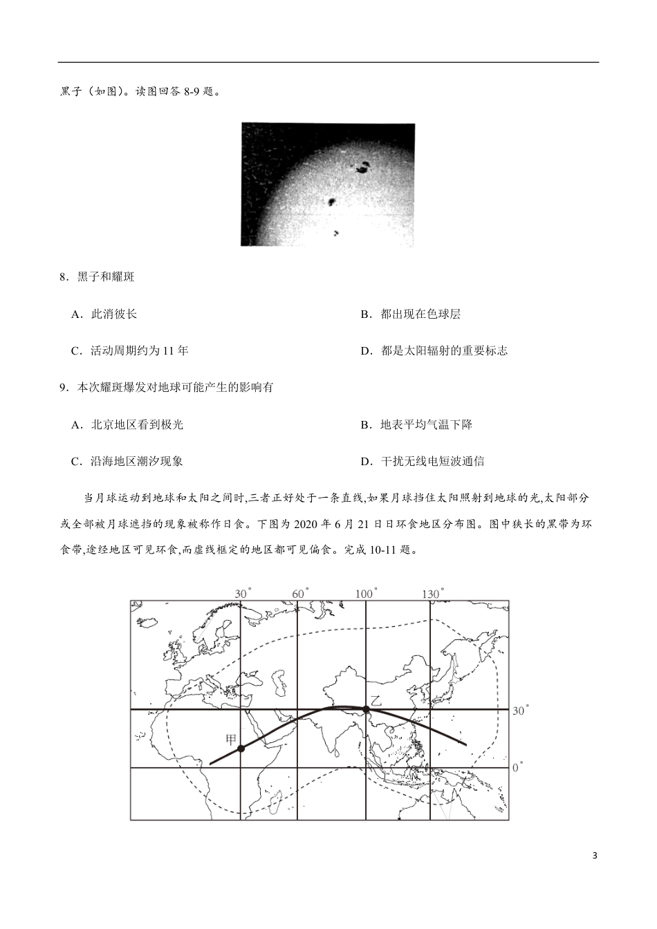 2020-2021学年高一地理上学期期中测试卷03（人教版）【考试范围：必修1第一、二章】（原卷版）_第3页