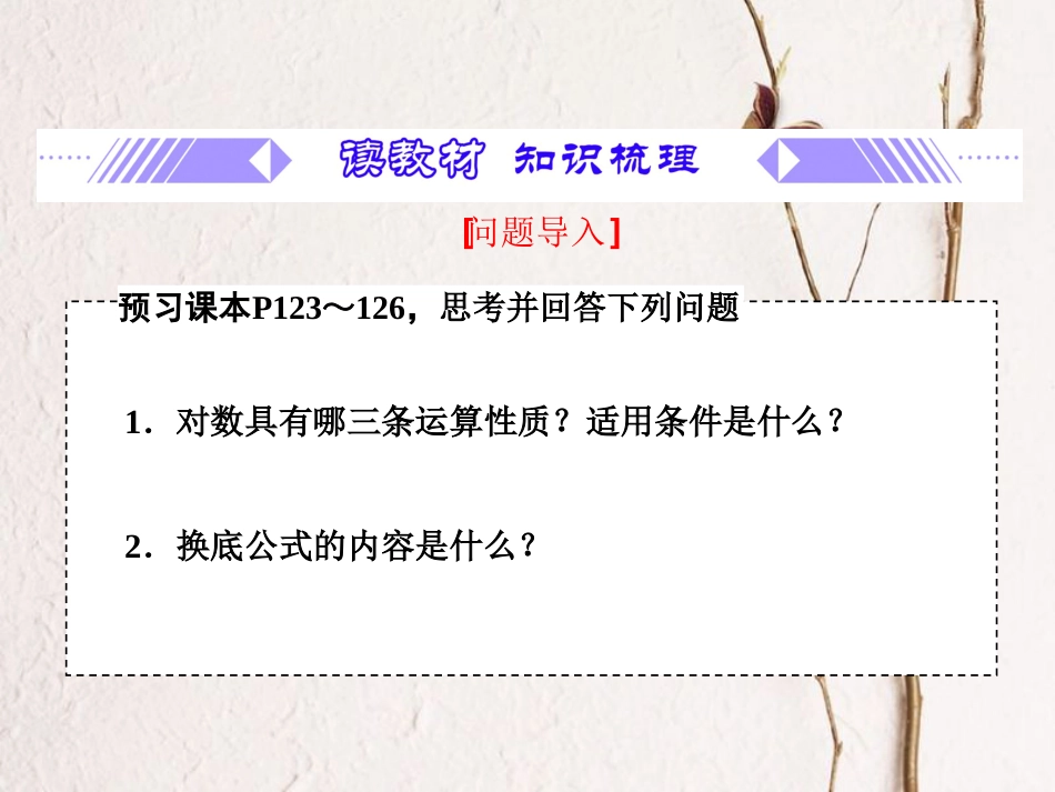 第4章 4.3.2 对数的运算（备课堂）-【上好课】2020-2021学年高一数学同步备课系列（人教A版2019必修第一册）_第2页