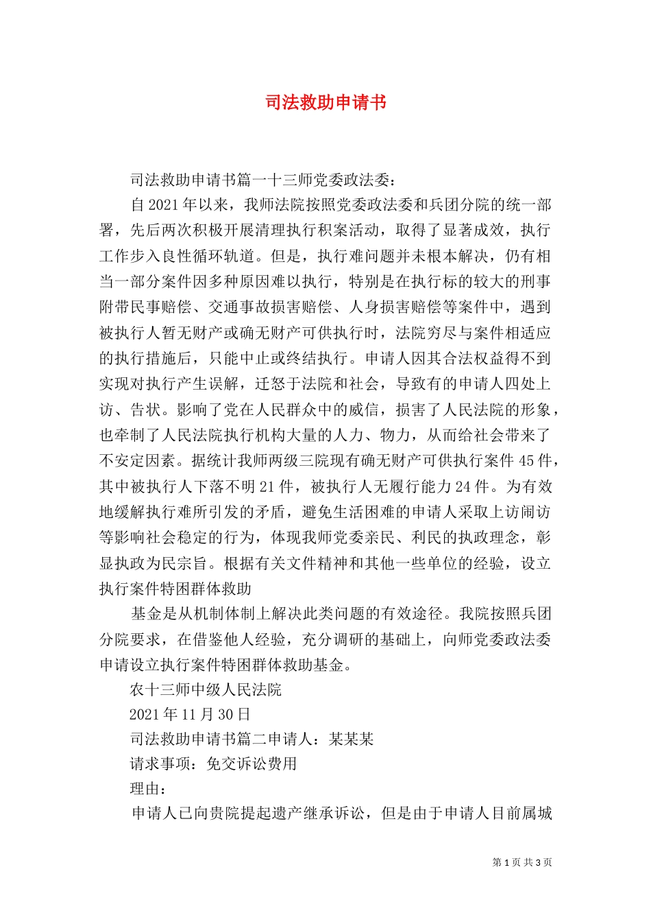 司法救助申请书（六）_第1页