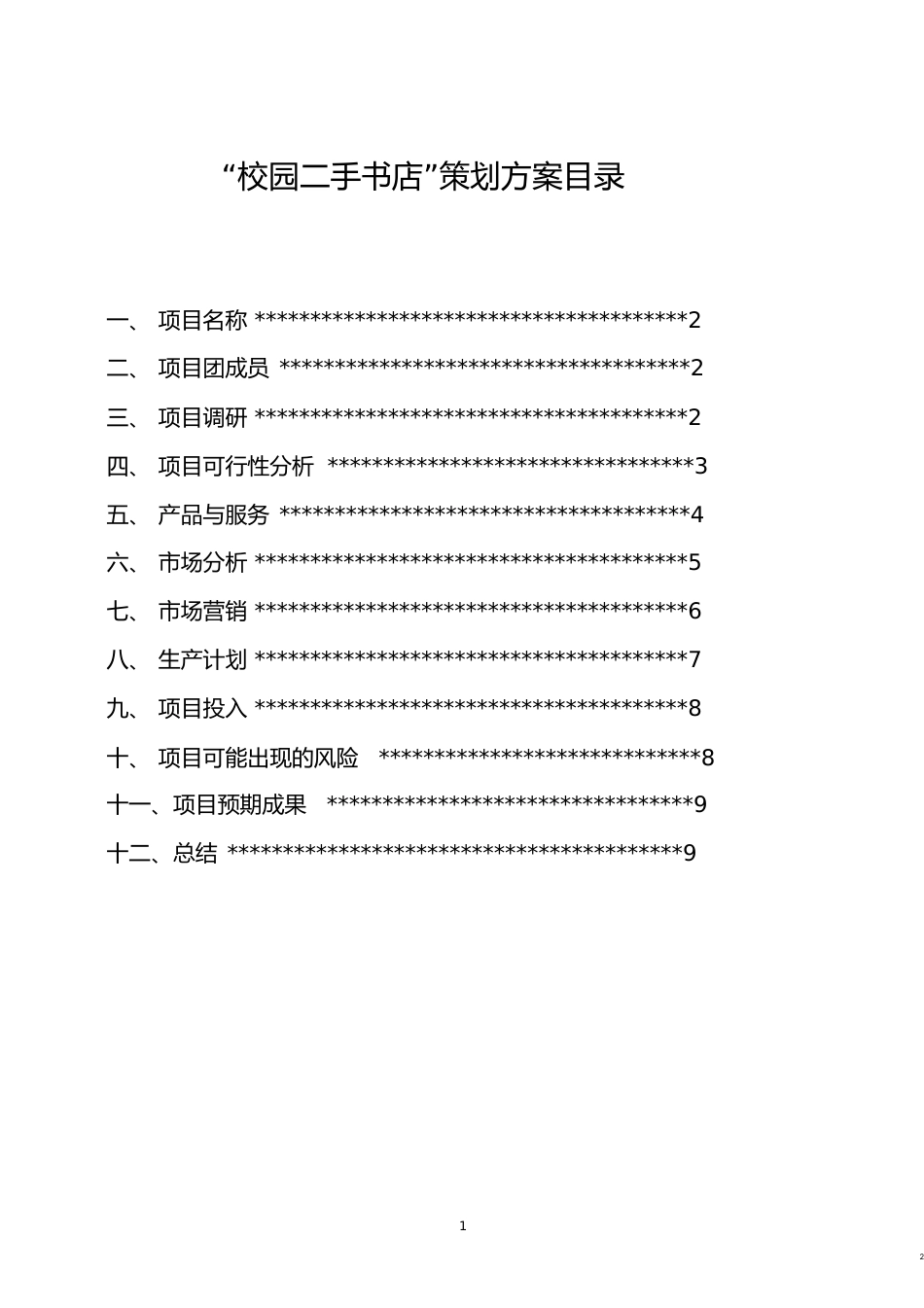 二手书店创业计划书[共20页]_第2页