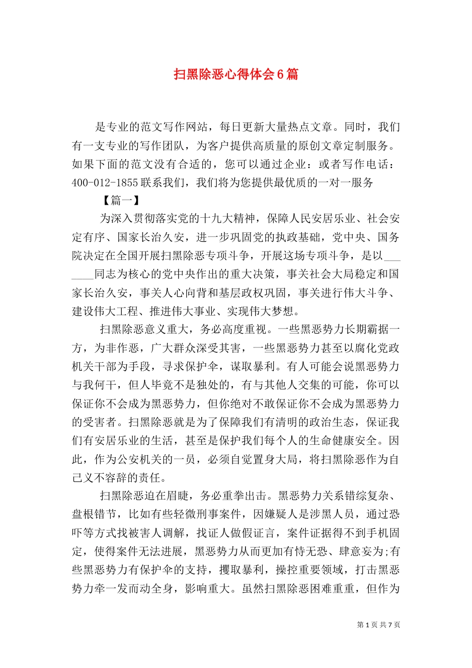 扫黑除恶心得体会6篇（四）_第1页