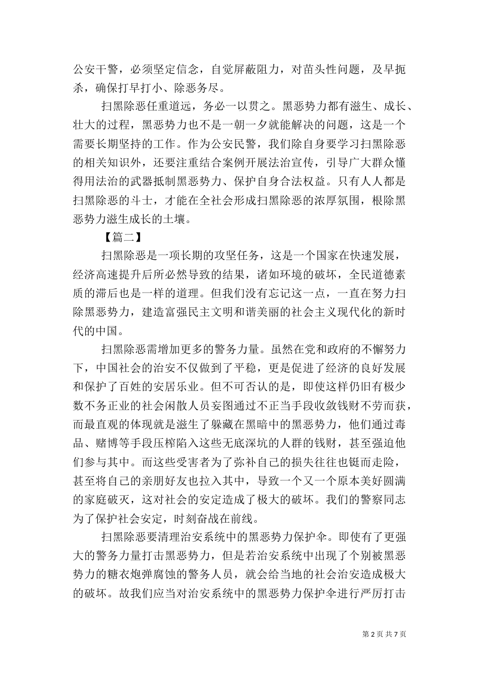 扫黑除恶心得体会6篇（四）_第2页
