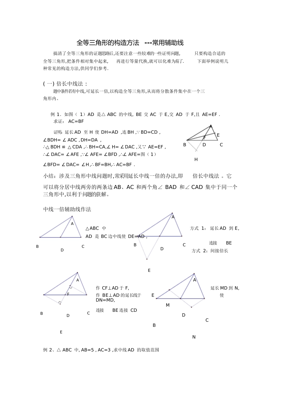 倍长中线法(初二)[共5页]_第1页