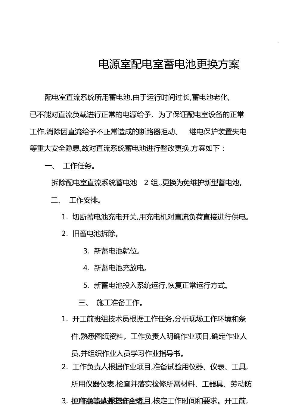 直流屏更换蓄电池方案[共7页]_第1页