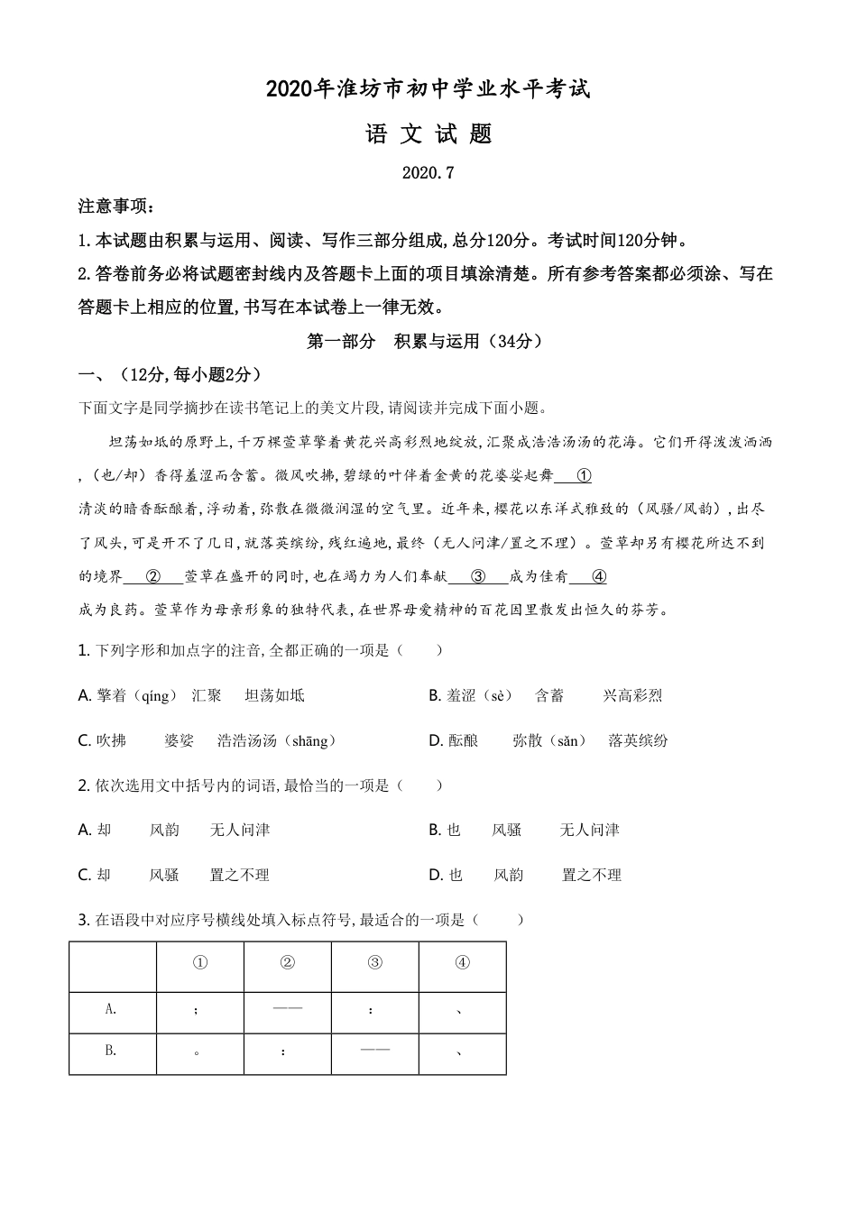 精品解析：山东省潍坊市2020年中考语文试题（原卷版）_第1页